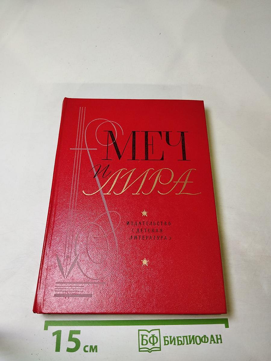 Меч и лира. Литературное наследие декабристов