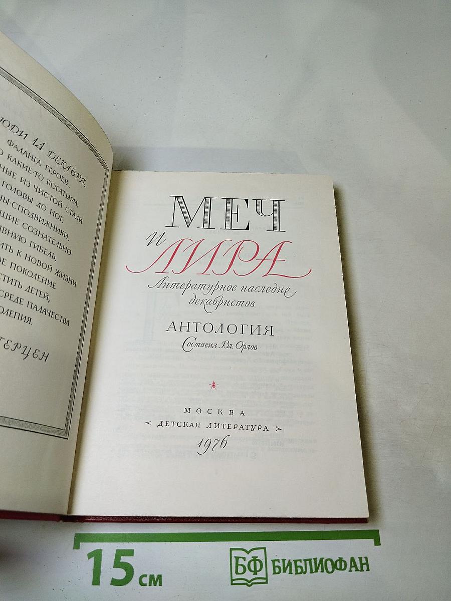 Меч и лира. Литературное наследие декабристов