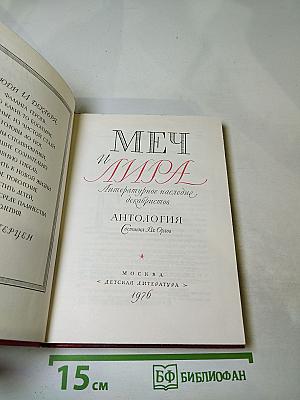 Меч и лира. Литературное наследие декабристов