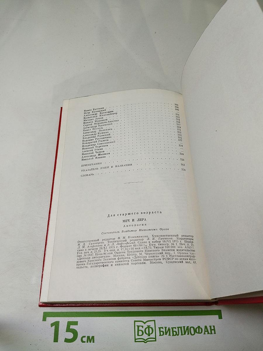 Меч и лира. Литературное наследие декабристов