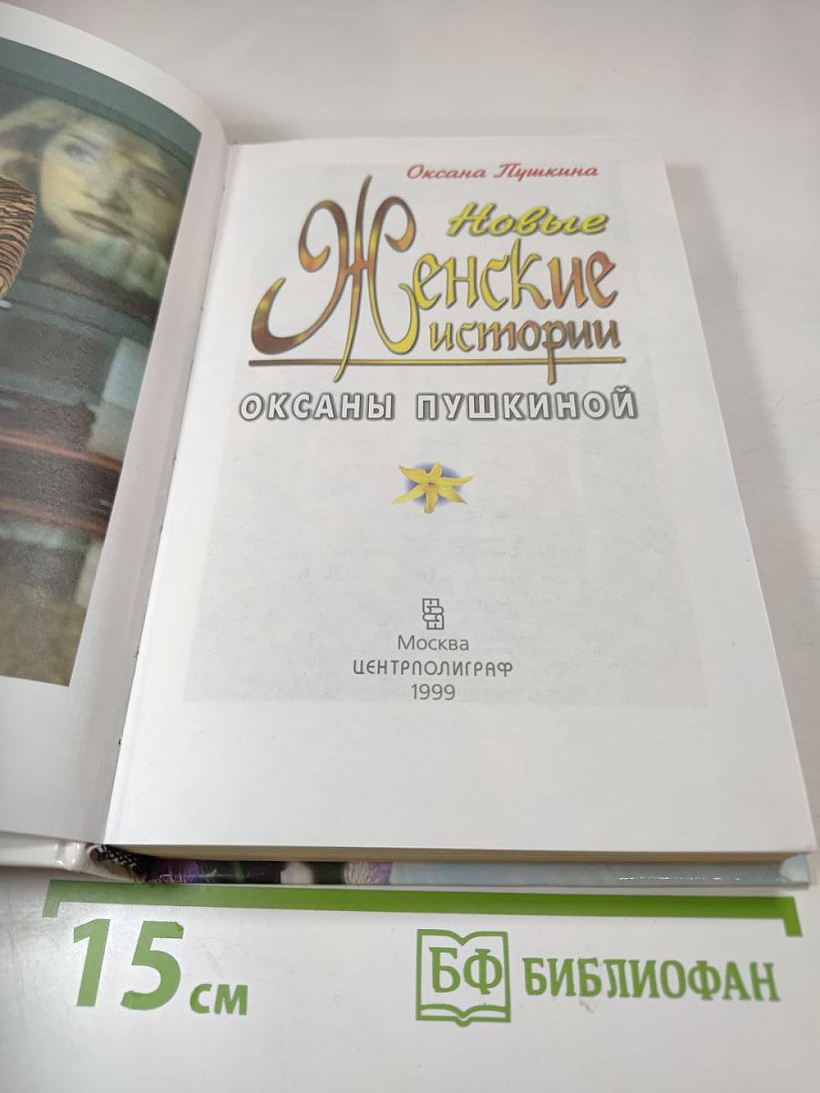 Новые Женские истории Оксаны Пушкиной