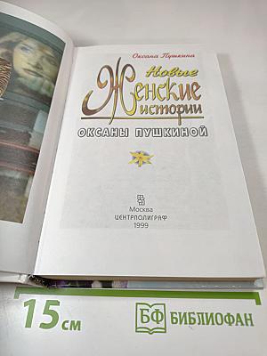 Новые Женские истории Оксаны Пушкиной
