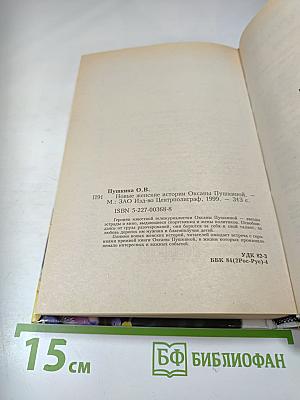 Новые Женские истории Оксаны Пушкиной