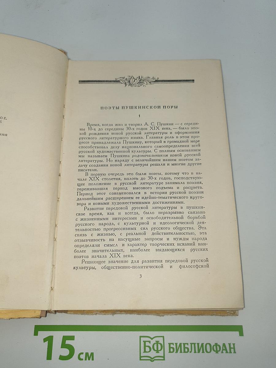 Поэты Пушкинской поры