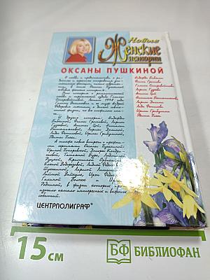 Новые Женские истории Оксаны Пушкиной