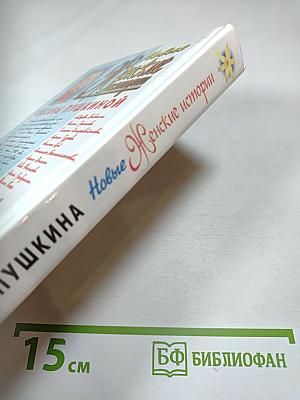 Новые Женские истории Оксаны Пушкиной