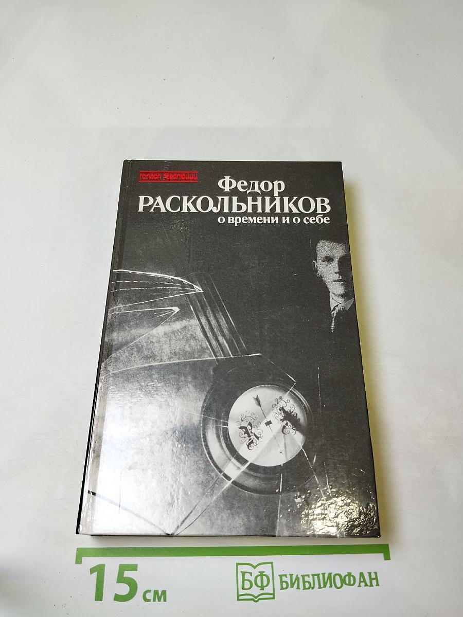 О времени и о себе