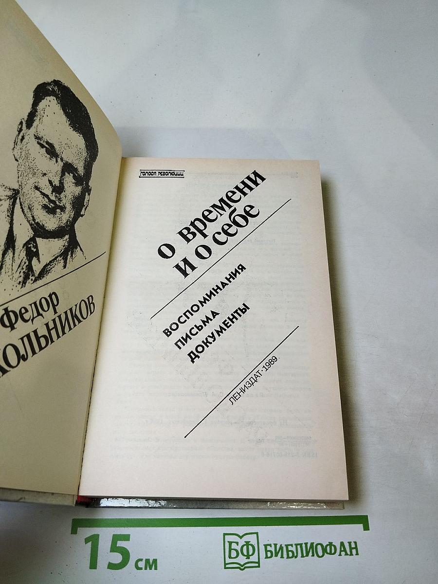 О времени и о себе