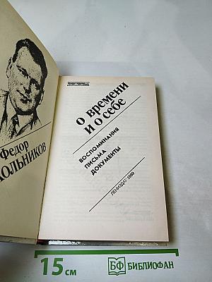 О времени и о себе