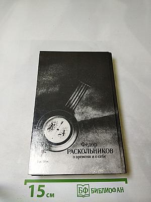 О времени и о себе