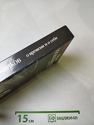 О времени и о себе