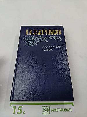 Последний Новик