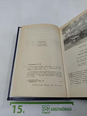 Последний Новик