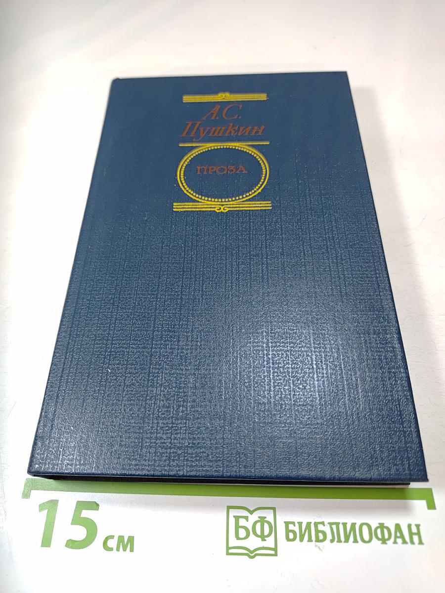 А.С. Пушкин. Проза