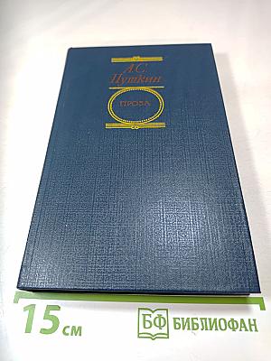 А.С. Пушкин. Проза