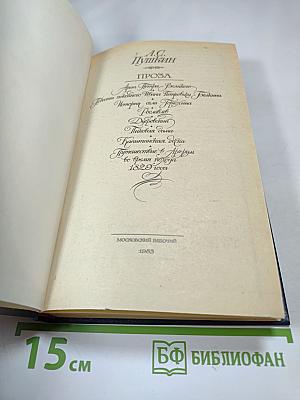 А.С. Пушкин. Проза