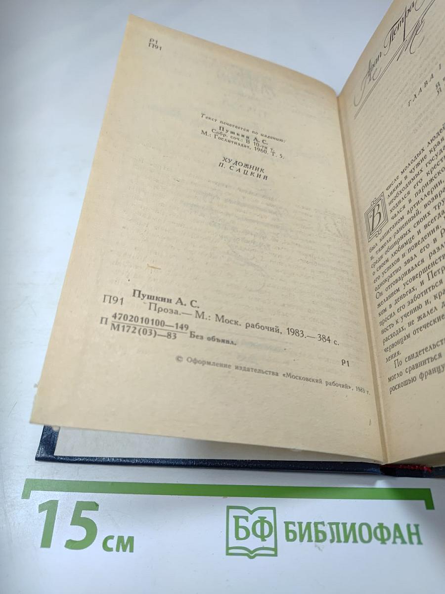 А.С. Пушкин. Проза