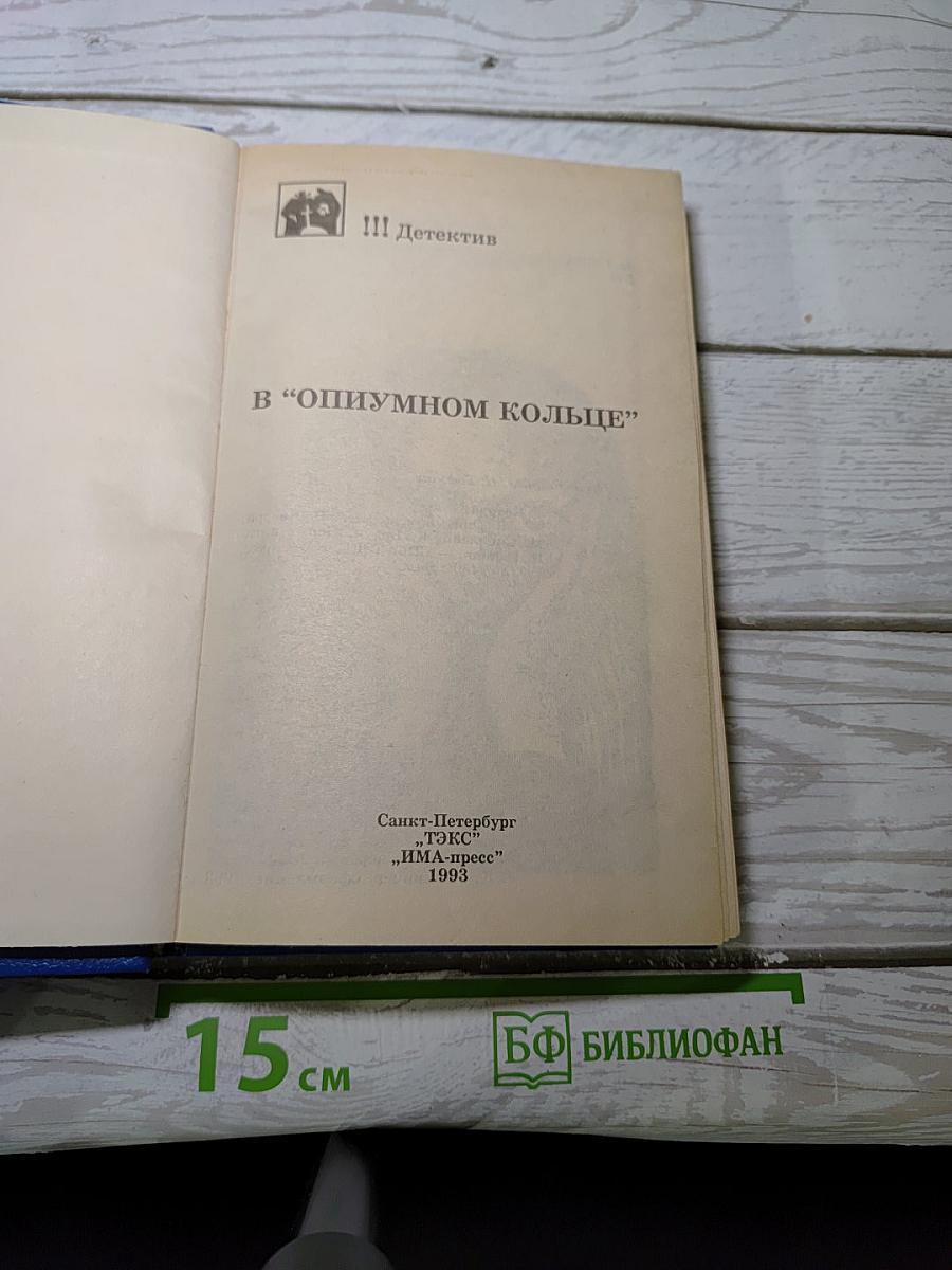 В "Опиумном кольце"