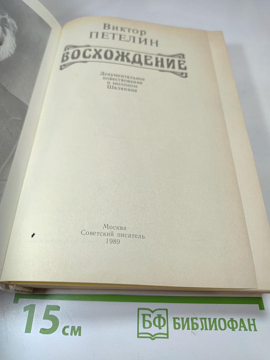 Восхождение. Документальное повествование о молодом Шаляпине