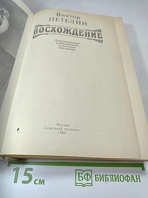 Восхождение. Документальное повествование о молодом Шаляпине