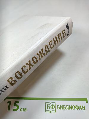 Восхождение. Документальное повествование о молодом Шаляпине