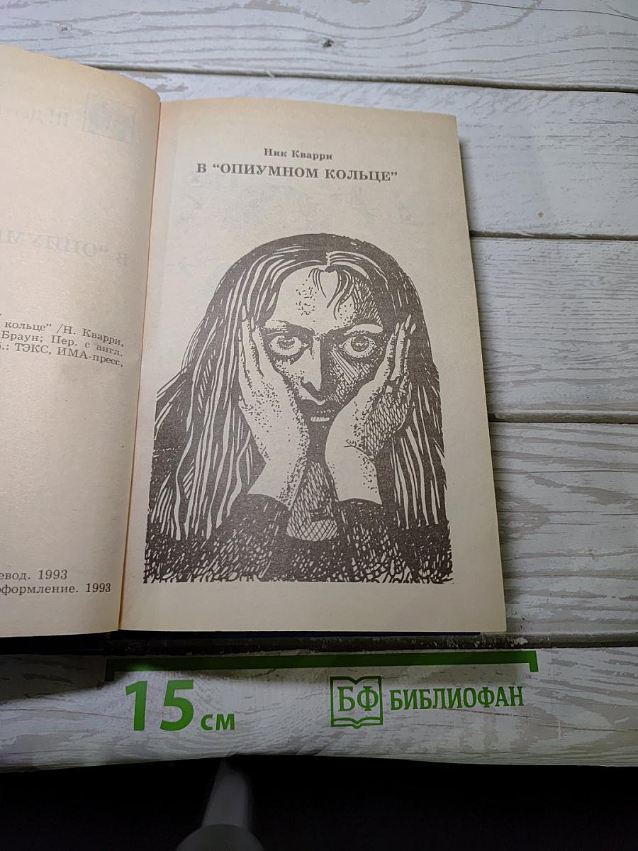 В "Опиумном кольце"