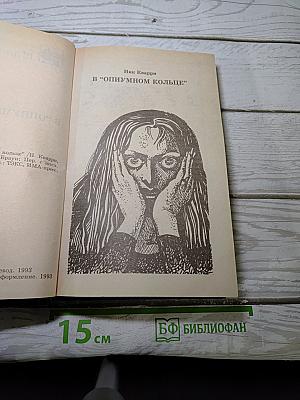 В "Опиумном кольце"