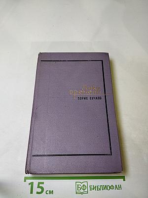 Лики времени