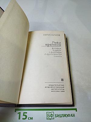 Лики времени