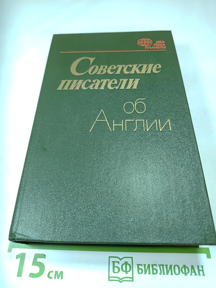 Советские писатели об Англии