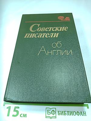 Советские писатели об Англии
