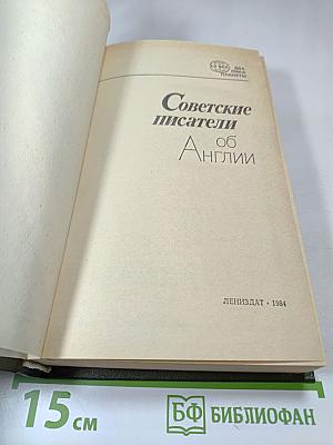 Советские писатели об Англии