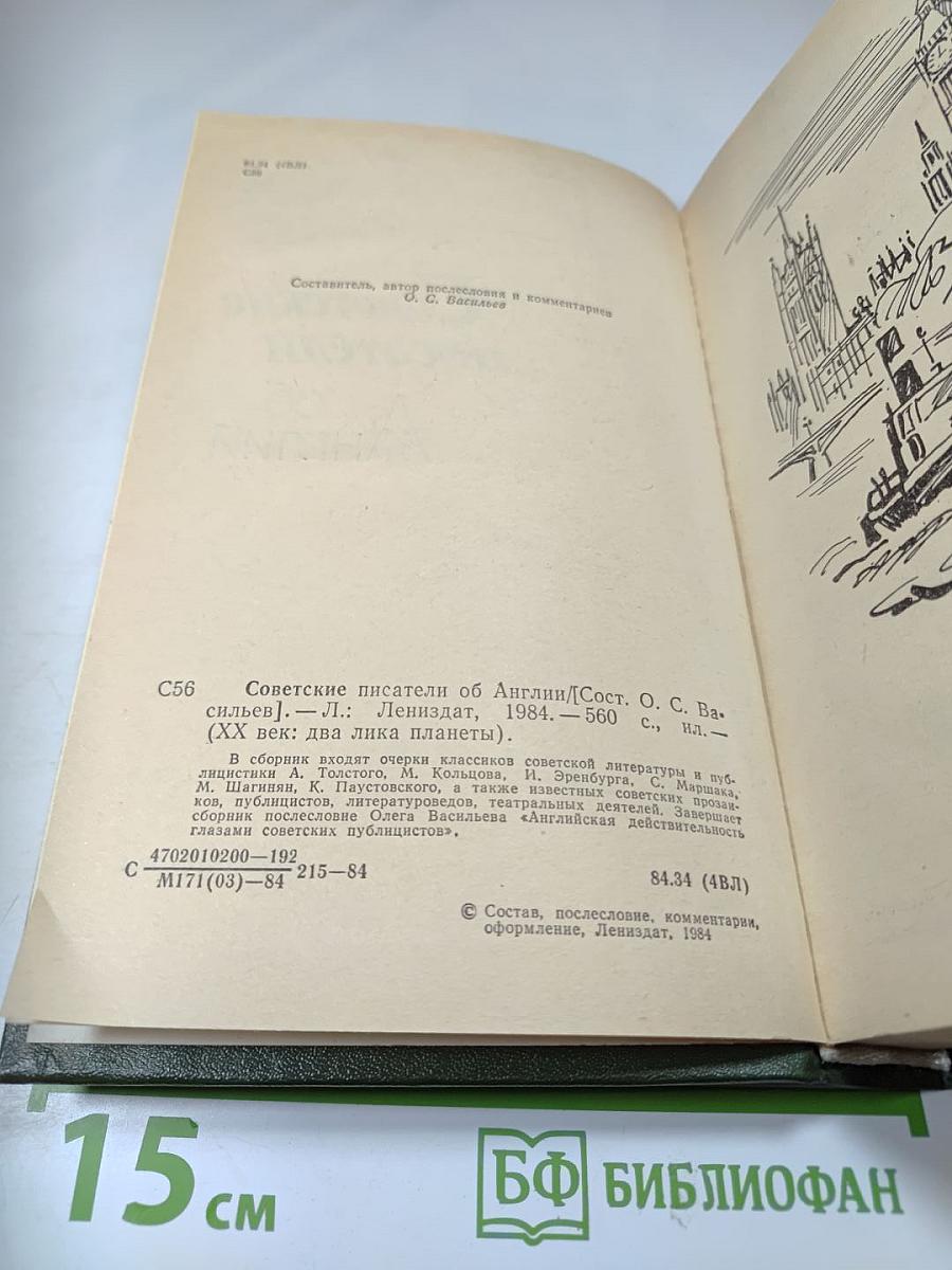 Советские писатели об Англии