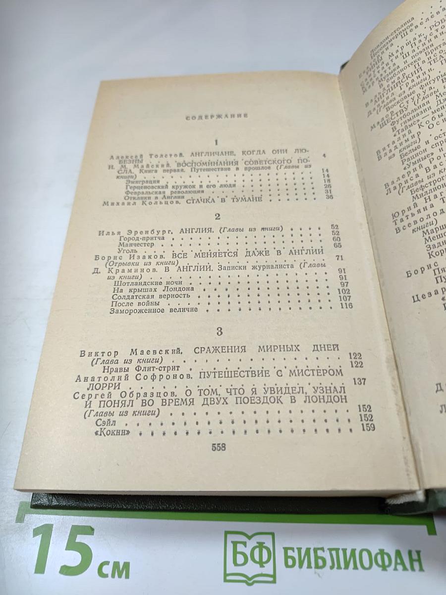 Советские писатели об Англии