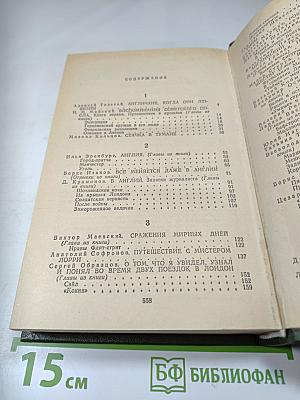 Советские писатели об Англии