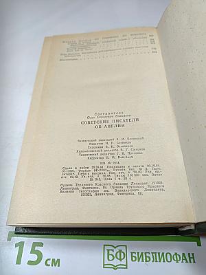 Советские писатели об Англии