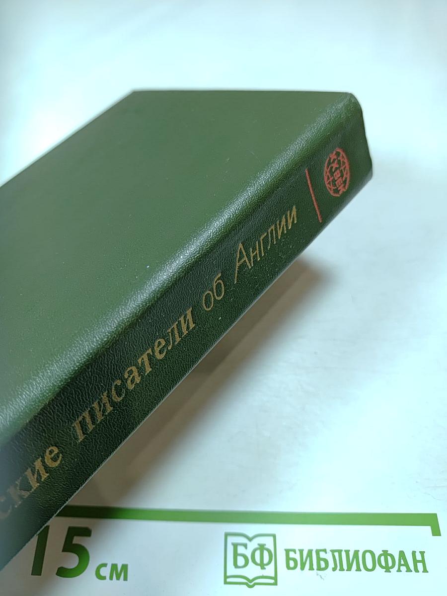 Советские писатели об Англии