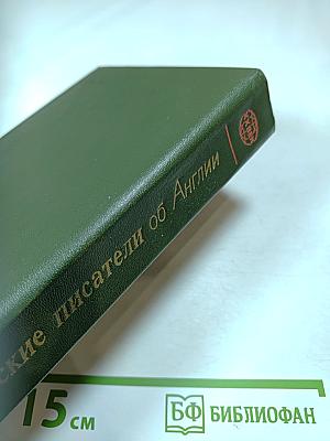 Советские писатели об Англии