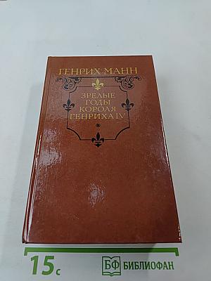 Зрелые годы короля Генриха IV