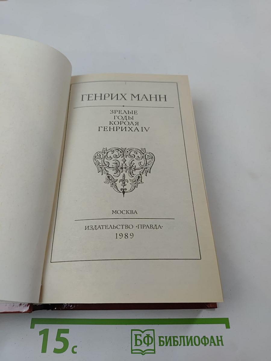 Зрелые годы короля Генриха IV