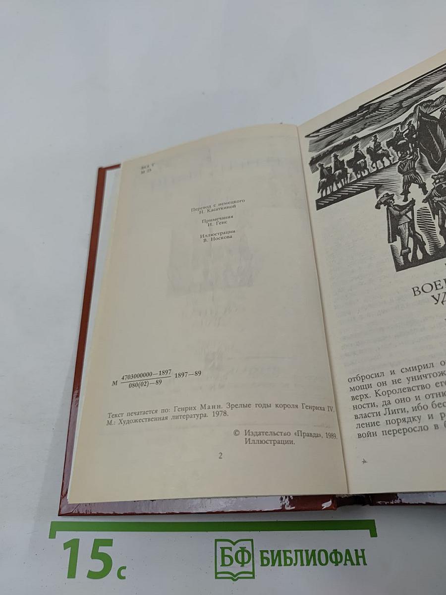 Зрелые годы короля Генриха IV