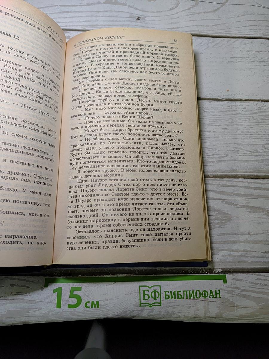 В "Опиумном кольце"