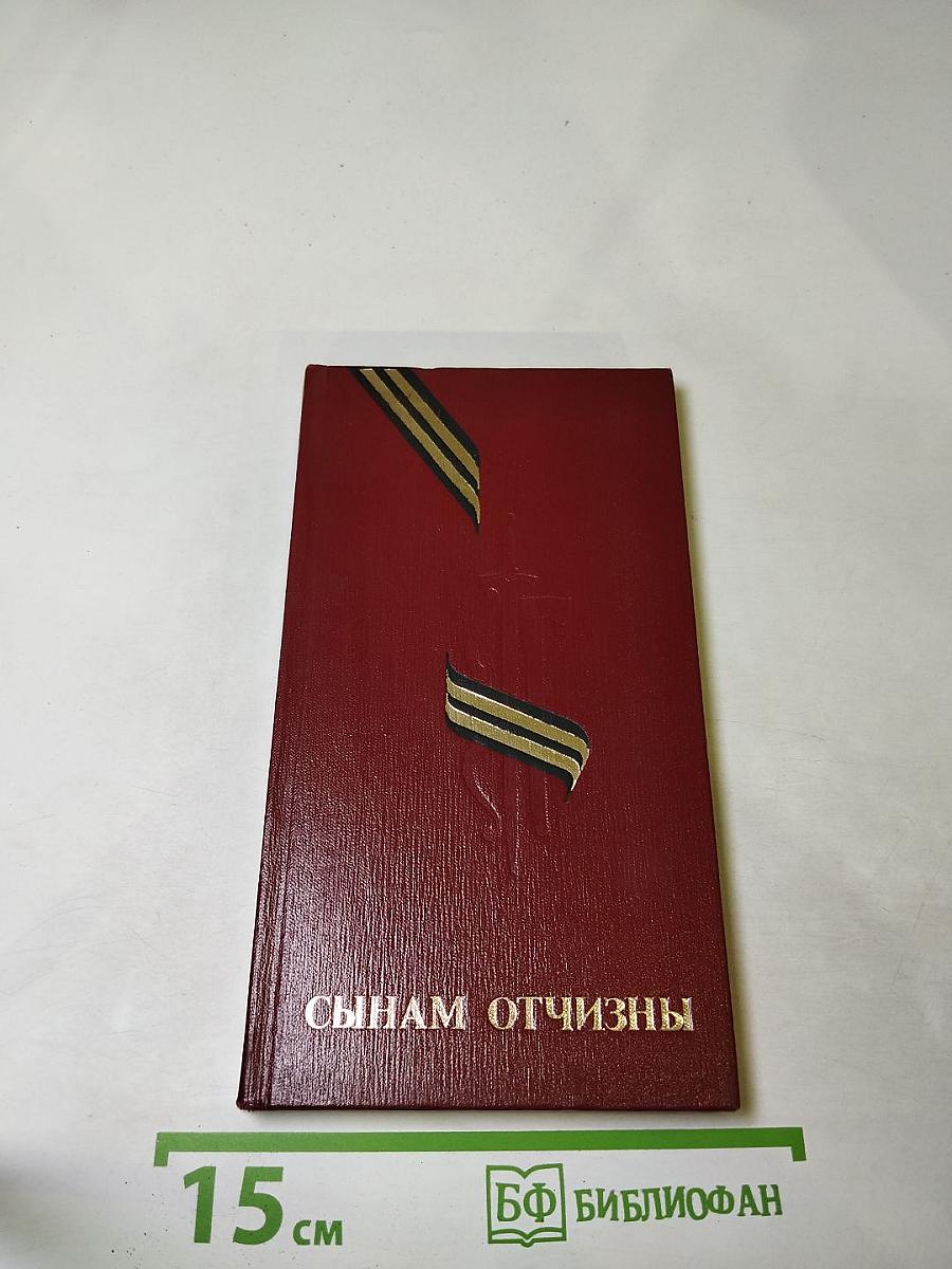 Сынам Отчизны. Мемориальные сооружения воинской славы на территории Белоруссии