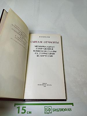 Сынам Отчизны. Мемориальные сооружения воинской славы на территории Белоруссии