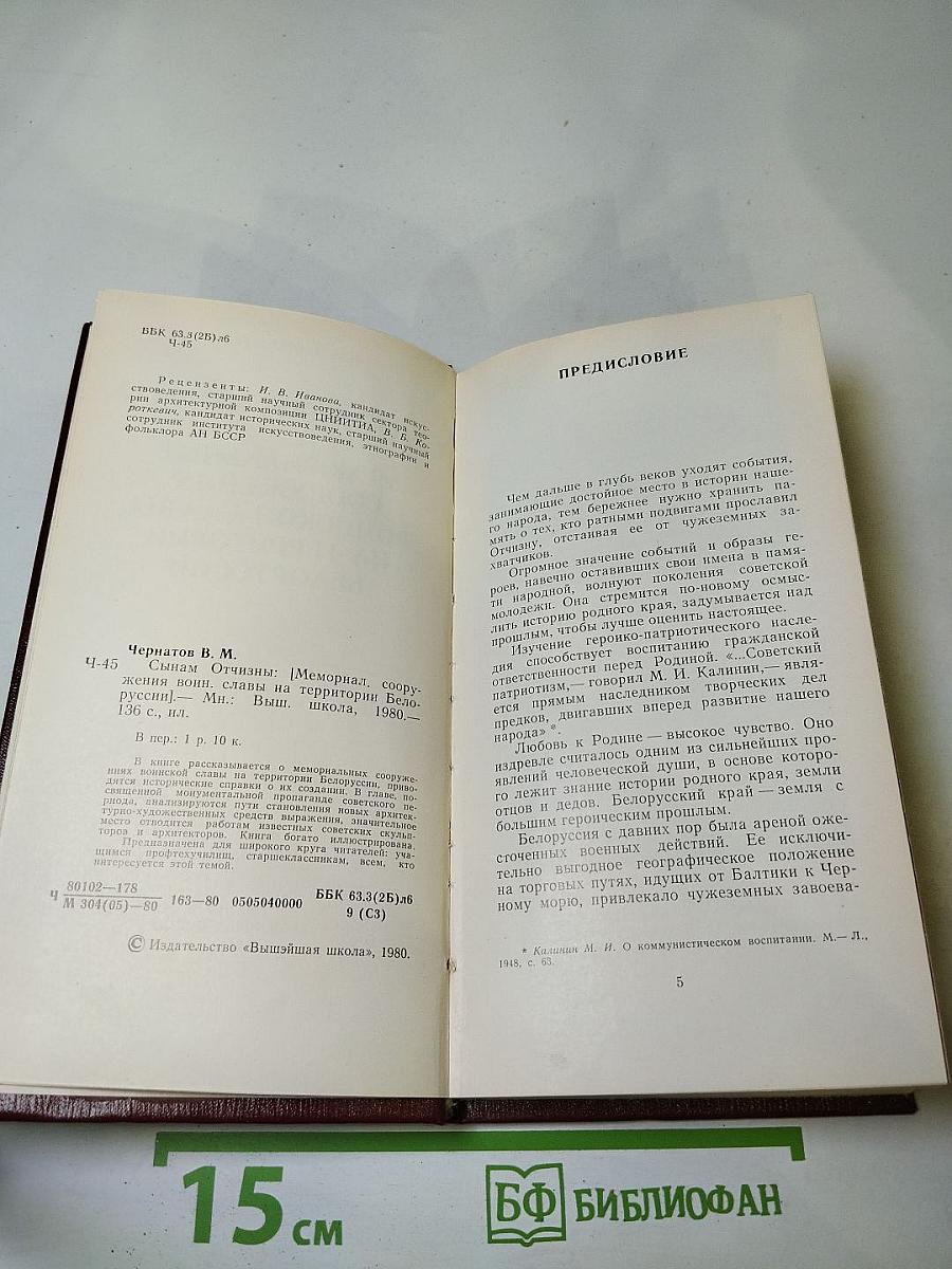 Сынам Отчизны. Мемориальные сооружения воинской славы на территории Белоруссии