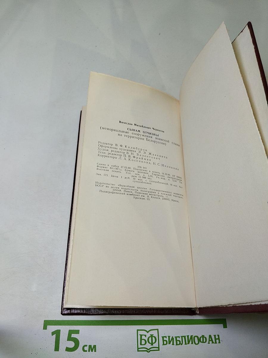 Сынам Отчизны. Мемориальные сооружения воинской славы на территории Белоруссии