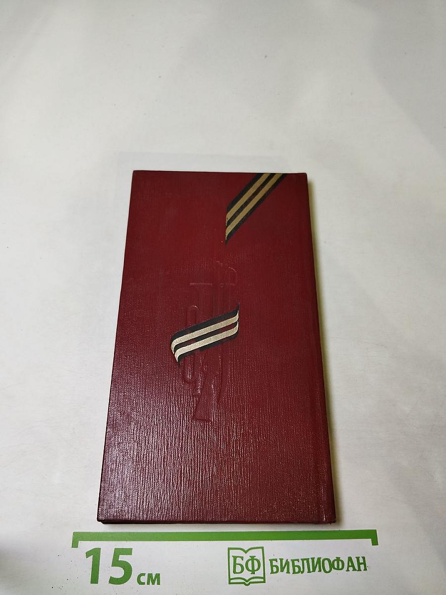 Сынам Отчизны. Мемориальные сооружения воинской славы на территории Белоруссии