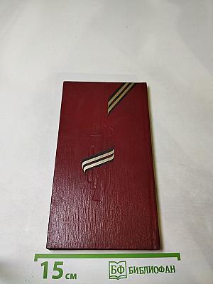 Сынам Отчизны. Мемориальные сооружения воинской славы на территории Белоруссии