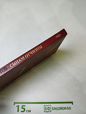 Сынам Отчизны. Мемориальные сооружения воинской славы на территории Белоруссии