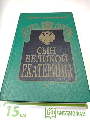 Сын Великой Екатерины